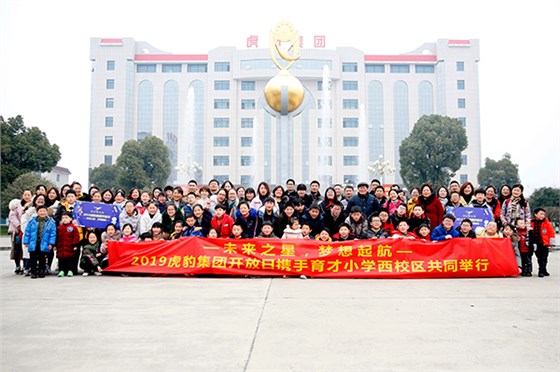 &ldquo;未來之星&bull;夢想起航&rdquo;虎豹集團開放日合照