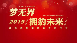 “夢(mèng)無界?擁豹未來”2019江蘇虎豹集團(tuán)新春團(tuán)拜會(huì)隆重舉行 “夢(mèng)無界?擁豹未來”2019江蘇虎豹集團(tuán)新春團(tuán)拜會(huì)隆重舉行